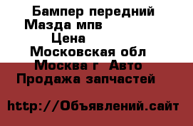 Бампер передний Мазда мпв MPV II LW › Цена ­ 9 000 - Московская обл., Москва г. Авто » Продажа запчастей   